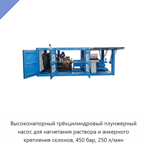 Высоконапорный трёхцилиндровый плунжерный насос для нагнетания раствора и анкерного крепления склонов, 450 бар, 250 л/мин