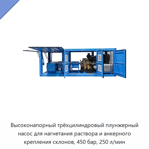 Высоконапорный трёхцилиндровый плунжерный насос для нагнетания раствора и анкерного крепления склонов, 450 бар, 250 л/мин