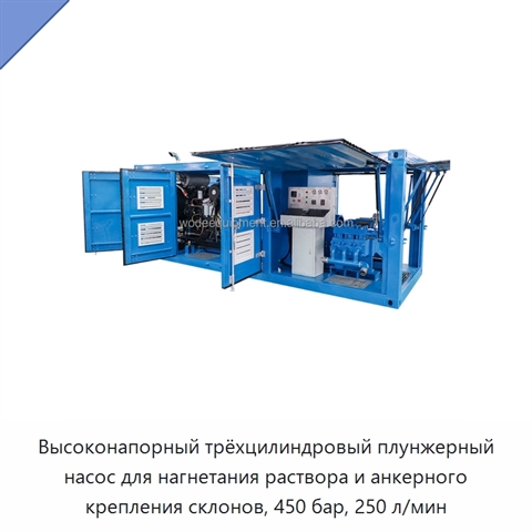 Высоконапорный трёхцилиндровый плунжерный насос для нагнетания раствора и анкерного крепления склонов, 450 бар, 250 л/мин