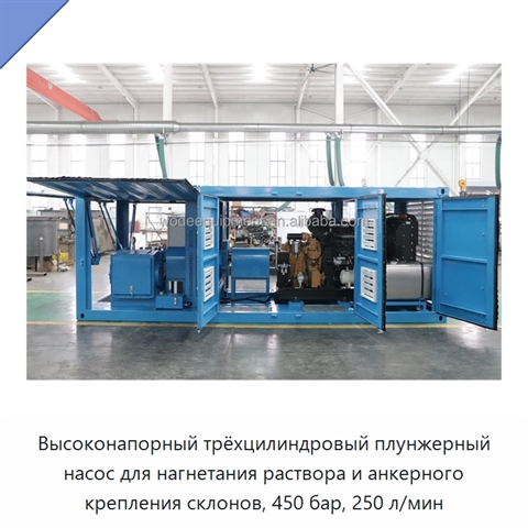 Высоконапорный трёхцилиндровый плунжерный насос для нагнетания раствора и анкерного крепления склонов, 450 бар, 250 л/мин