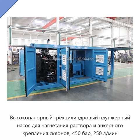 Высоконапорный трёхцилиндровый плунжерный насос для нагнетания раствора и анкерного крепления склонов, 450 бар, 250 л/мин