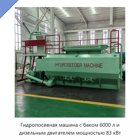 Гидропосевная машина с баком 6000 л и дизельным двигателем мощностью 83 кВт