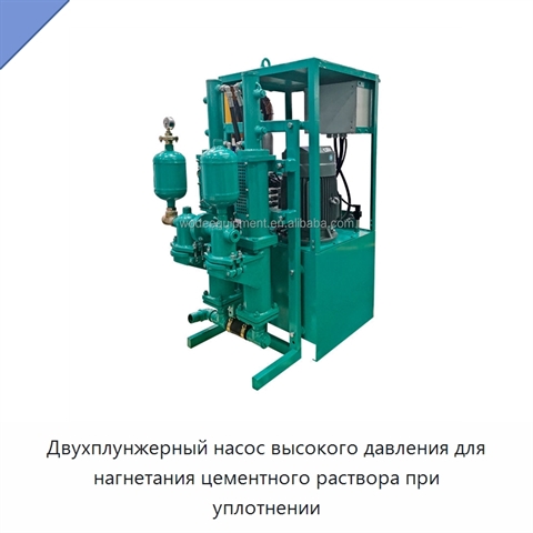 Двухплунжерный насос высокого давления для нагнетания цементного раствора при уплотнении