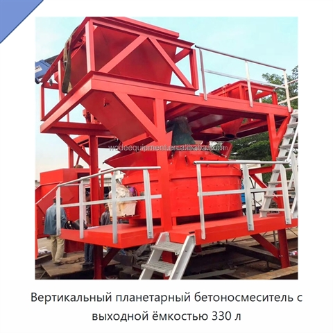 Вертикальный планетарный бетоносмеситель с выходной ёмкостью 330 л