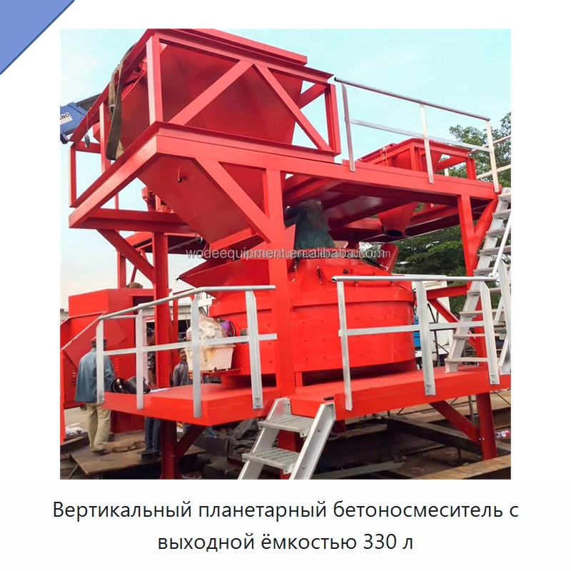 Вертикальный планетарный бетоносмеситель с выходной ёмкостью 330 л — Оборудование для работы с бетоном