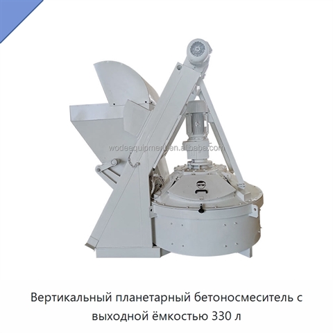 Вертикальный планетарный бетоносмеситель с выходной ёмкостью 330 л