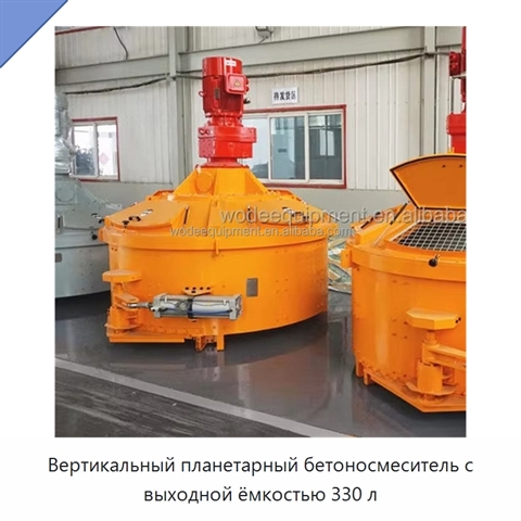 Вертикальный планетарный бетоносмеситель с выходной ёмкостью 330 л