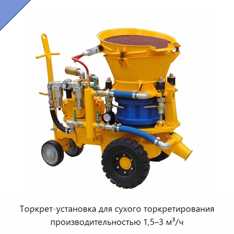 Торкрет-установка для сухого торкретирования производительностью 1,5–3 м³/ч