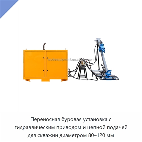 Переносная буровая установка с гидравлическим приводом и цепной подачей для скважин диаметром 80–120 мм