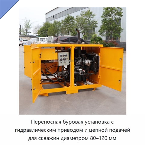 Переносная буровая установка с гидравлическим приводом и цепной подачей для скважин диаметром 80–120 мм