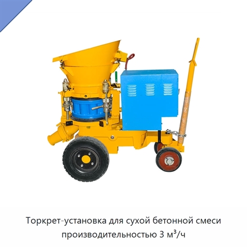 Торкрет-установка для сухой бетонной смеси производительностью 3 м³/ч