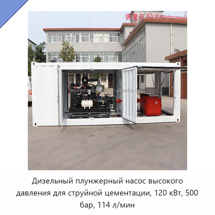 Дизельный плунжерный насос высокого давления для струйной цементации, 120 кВт, 500 бар, 114 л/мин