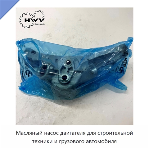 Масляный насос двигателя для строительной техники и грузового автомобиля