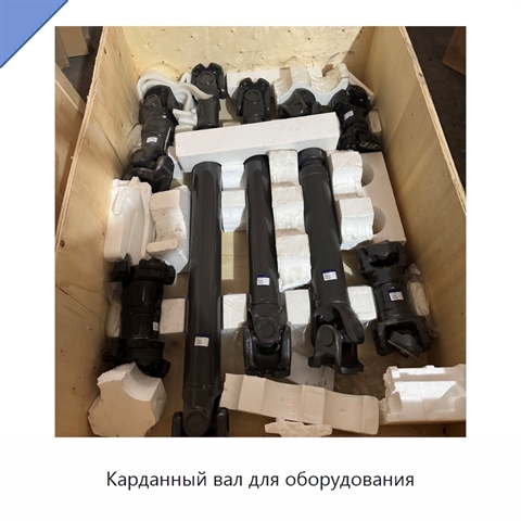 Карданный вал для оборудования