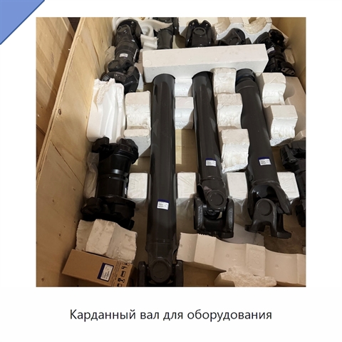 Карданный вал для оборудования