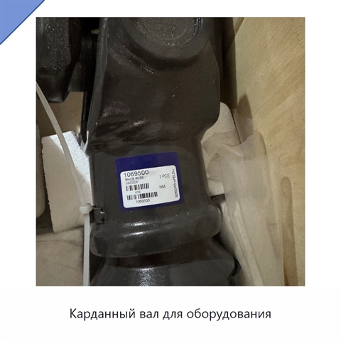 Карданный вал для оборудования