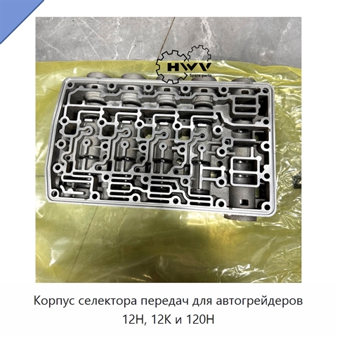 Корпус селектора передач для автогрейдеров 12H, 12K и 120H