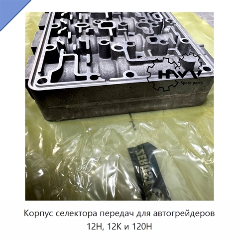 Корпус селектора передач для автогрейдеров 12H, 12K и 120H