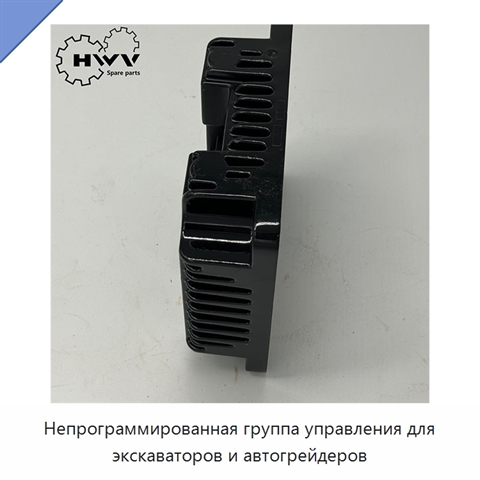 Непрограммированная группа управления для экскаваторов и автогрейдеров