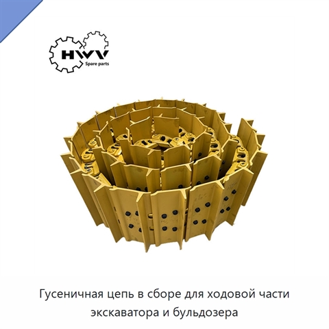 Гусеничная цепь в сборе для ходовой части экскаватора и бульдозера