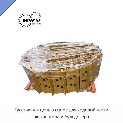 Гусеничная цепь в сборе для ходовой части экскаватора и бульдозера