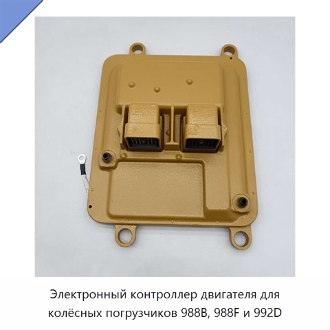 Электронный контроллер двигателя для колёсных погрузчиков 988B, 988F и 992D