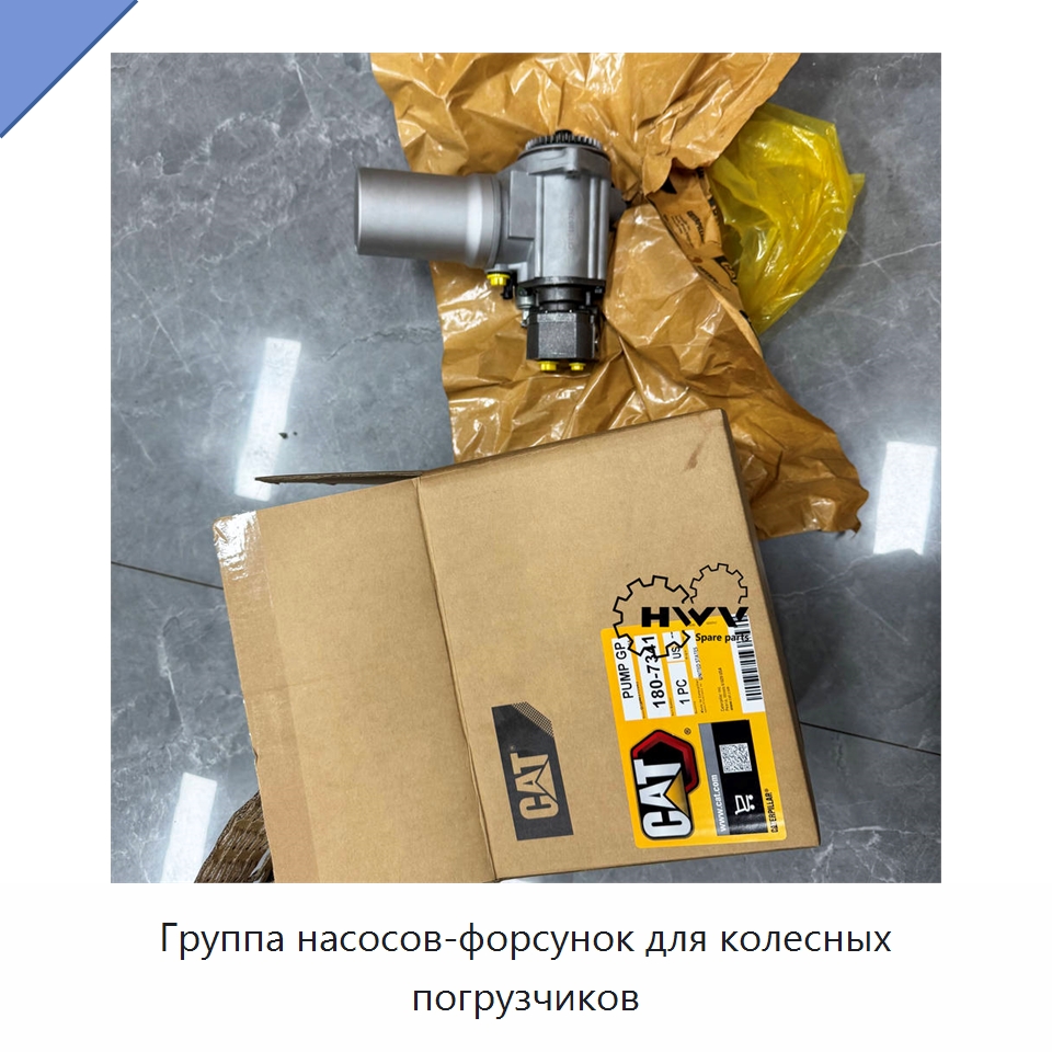 Группа насосов-форсунок для колесных погрузчиков — Запчасти для строительной техники