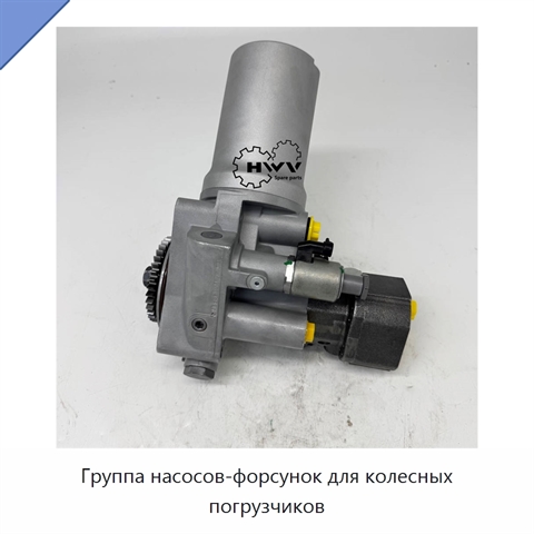 Группа насосов-форсунок для колесных погрузчиков
