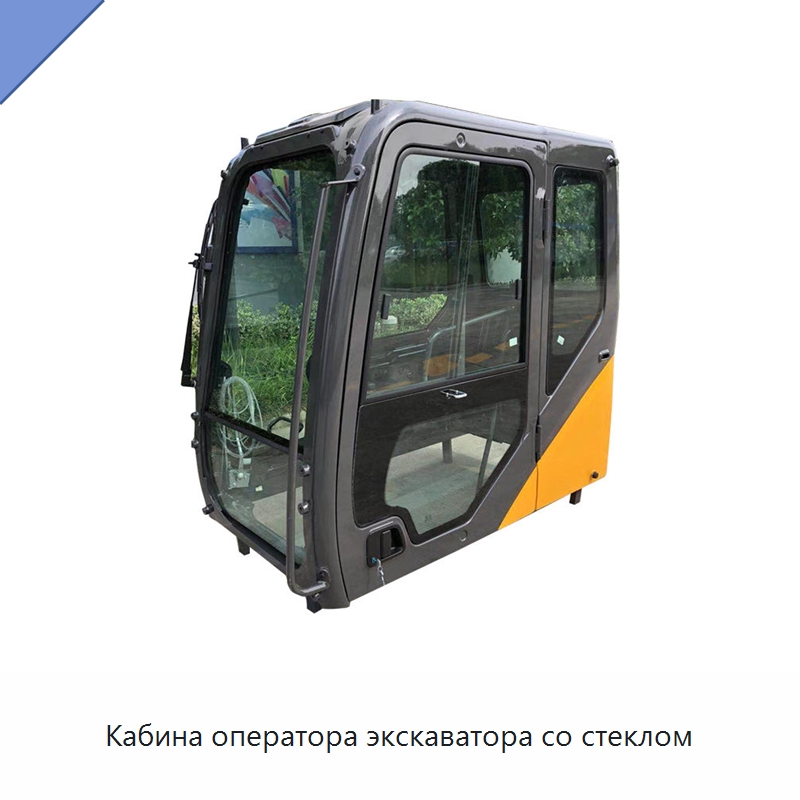 Кабина оператора экскаватора со стеклом — Запчасти для строительной техники