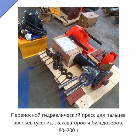 Переносной гидравлический пресс для пальцев звеньев гусениц экскаваторов и бульдозеров, 80–200 т