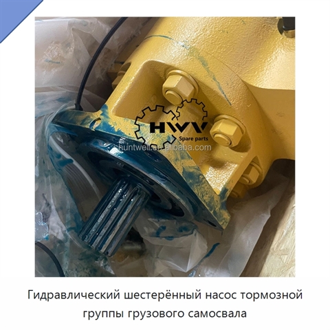 Гидравлический шестерённый насос тормозной группы грузового самосвала