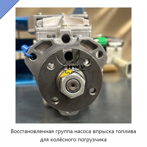 Восстановленная группа насоса впрыска топлива для колёсного погрузчика