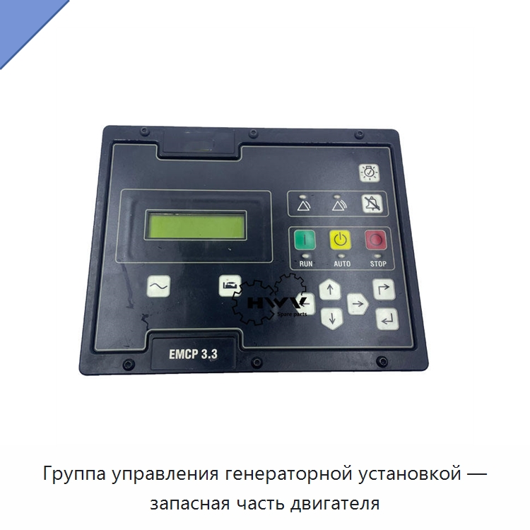 Группа управления генераторной установкой — запасная часть двигателя — Запчасти для строительной техники