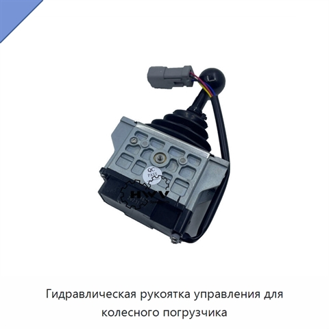 Гидравлическая рукоятка управления для колесного погрузчика