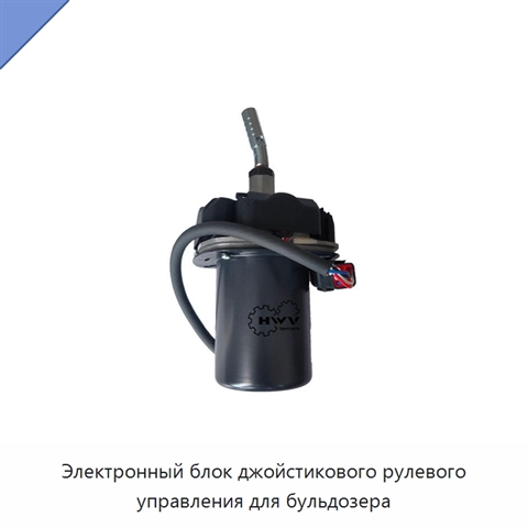 Электронный блок джойстикового рулевого управления для бульдозера