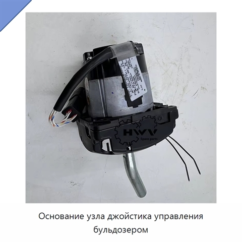 Основание узла джойстика управления бульдозером