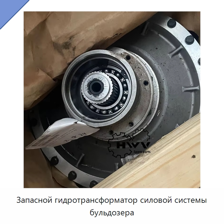 Запасной гидротрансформатор силовой системы бульдозера — Запчасти для строительной техники