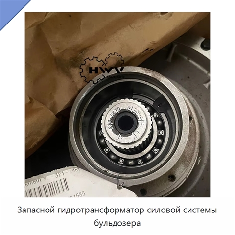 Запасной гидротрансформатор силовой системы бульдозера