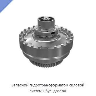 Запасной гидротрансформатор силовой системы бульдозера