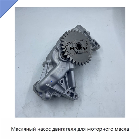 Масляный насос двигателя для моторного масла
