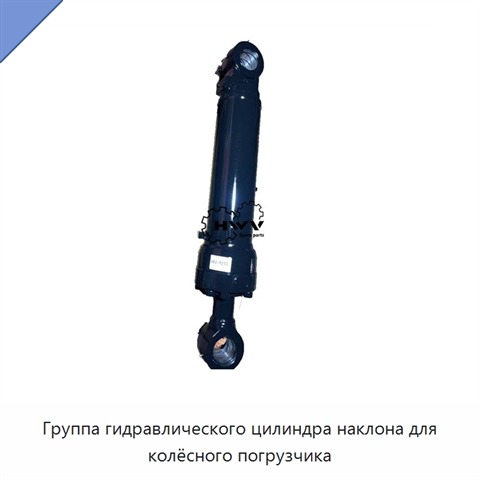 Группа гидравлического цилиндра наклона для колёсного погрузчика