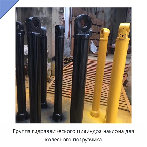 Группа гидравлического цилиндра наклона для колёсного погрузчика