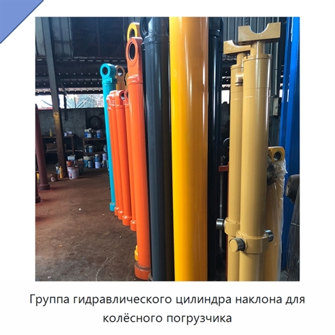 Группа гидравлического цилиндра наклона для колёсного погрузчика