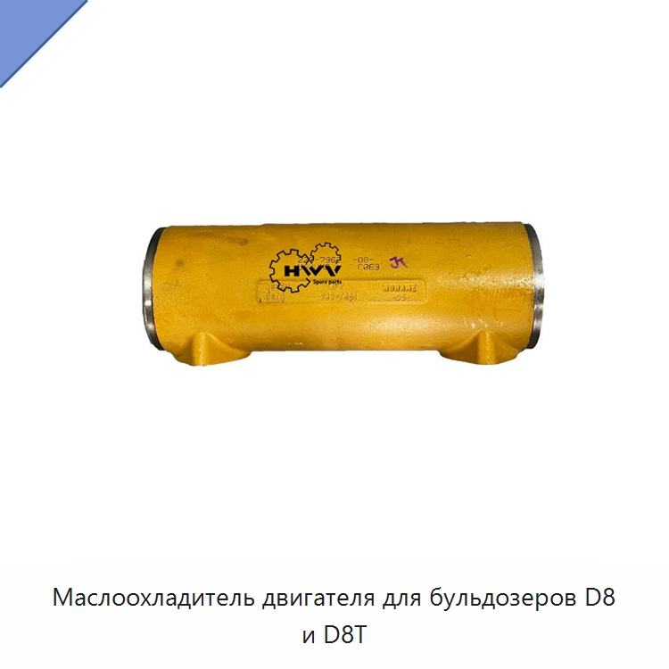 Маслоохладитель двигателя для бульдозеров D8 и D8T — Запчасти для строительной техники