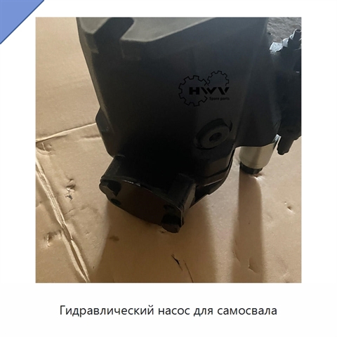 Гидравлический насос для самосвала