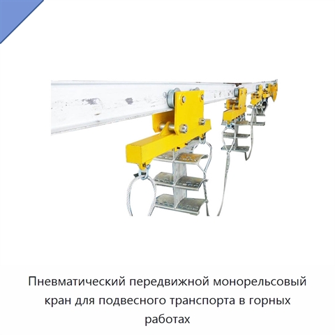 Пневматический передвижной монорельсовый кран для подвесного транспорта в горных работах