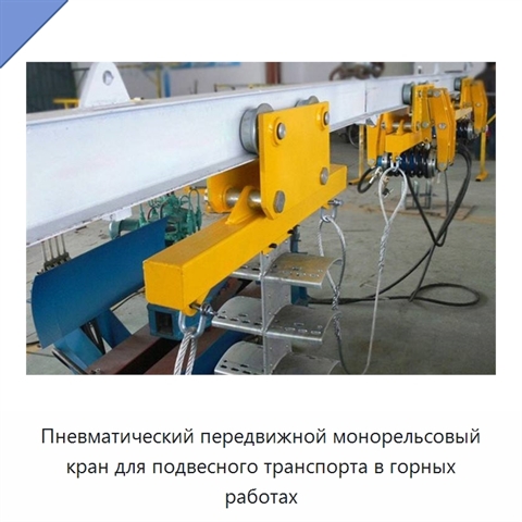 Пневматический передвижной монорельсовый кран для подвесного транспорта в горных работах