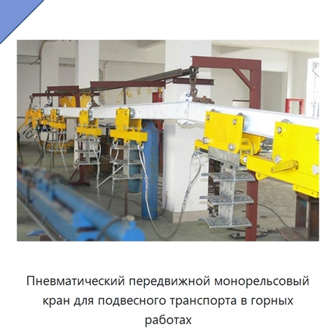 Пневматический передвижной монорельсовый кран для подвесного транспорта в горных работах