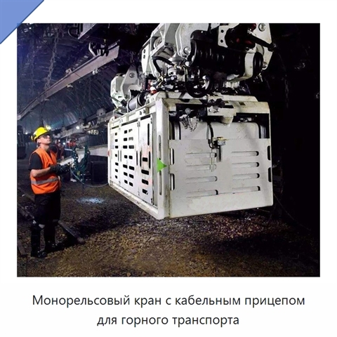 Монорельсовый кран с кабельным прицепом для горного транспорта
