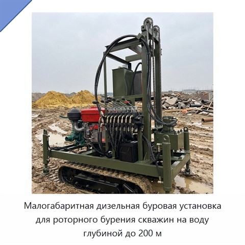 Малогабаритная дизельная буровая установка для роторного бурения скважин на воду глубиной до 200 м